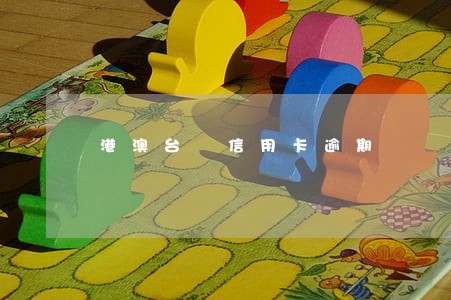 港澳台 信用卡逾期 港澳台 信用卡逾期